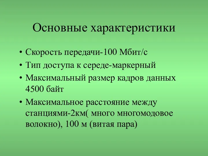 Основные характеристики Скорость передачи-100 Мбит/с Тип доступа к середе-маркерный Максимальный размер