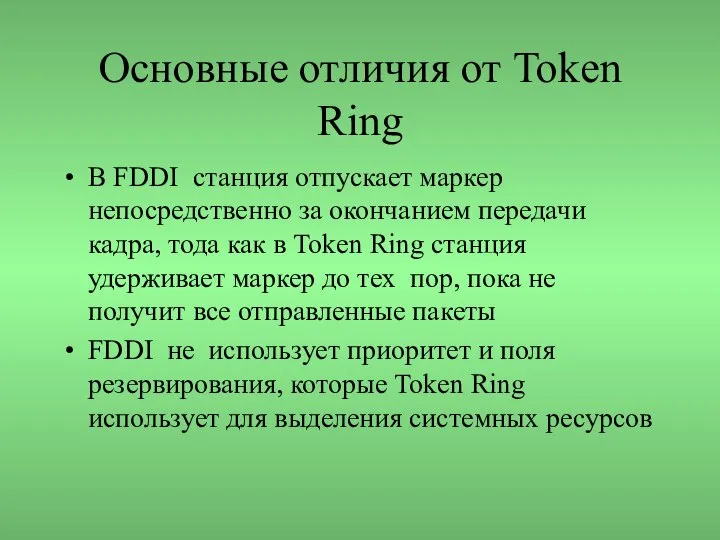 Основные отличия от Token Ring В FDDI станция отпускает маркер непосредственно