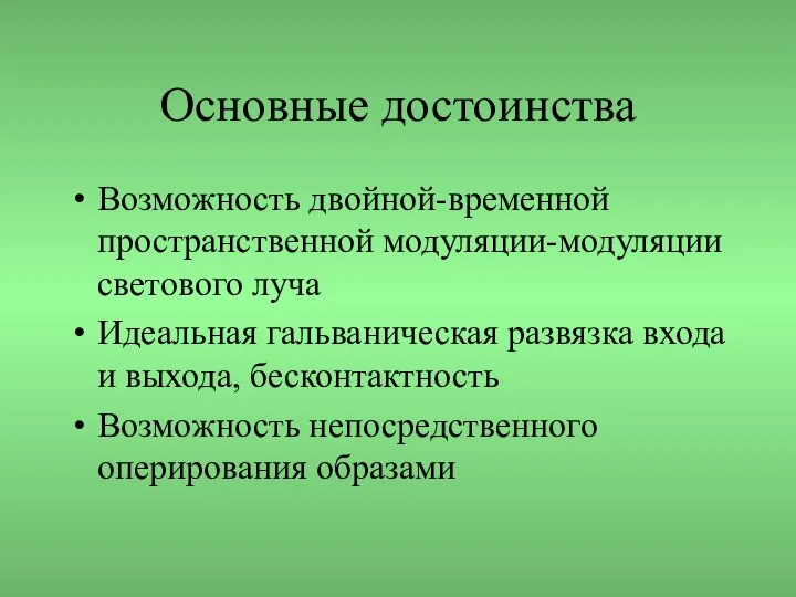 Основные достоинства Возможность двойной-временной пространственной модуляции-модуляции светового луча Идеальная гальваническая развязка