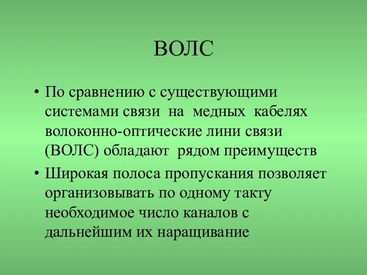 ВОЛС По сравнению с существующими системами связи на медных кабелях волоконно-оптические