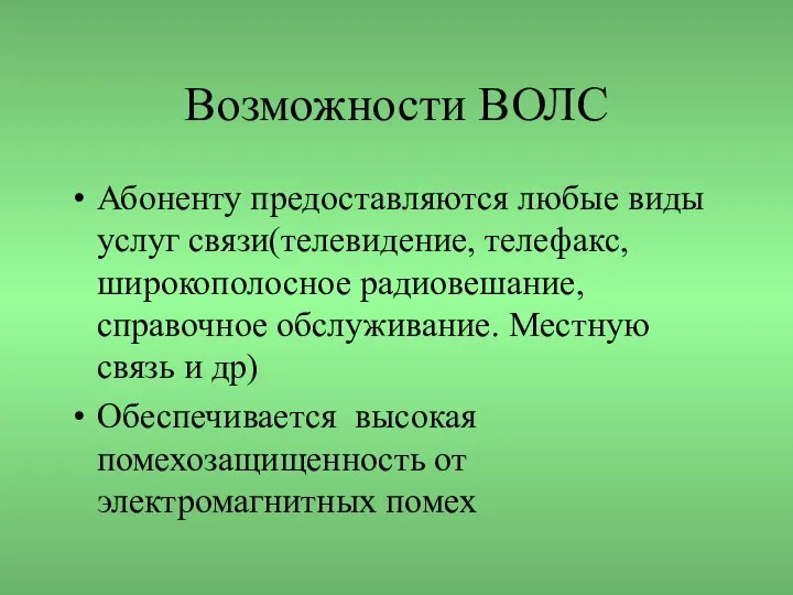 Возможности ВОЛС Абоненту предоставляются любые виды услуг связи(телевидение, телефакс, широкополосное радиовешание,