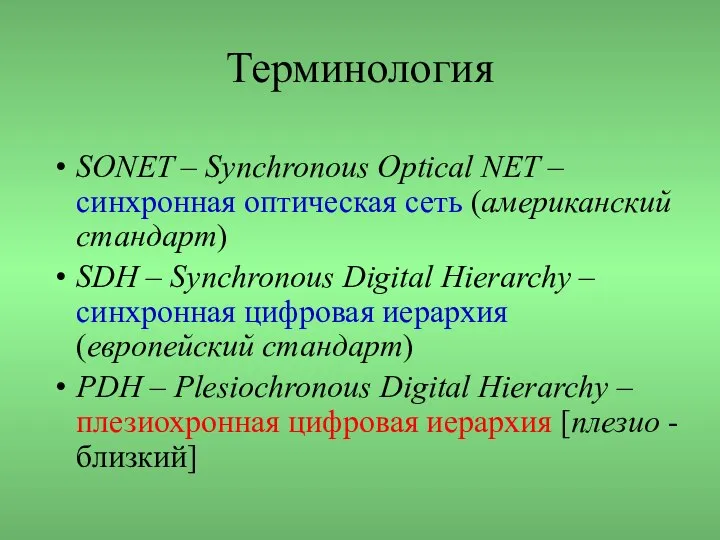 Терминология SONET – Synchronous Optical NET – синхронная оптическая сеть (американский