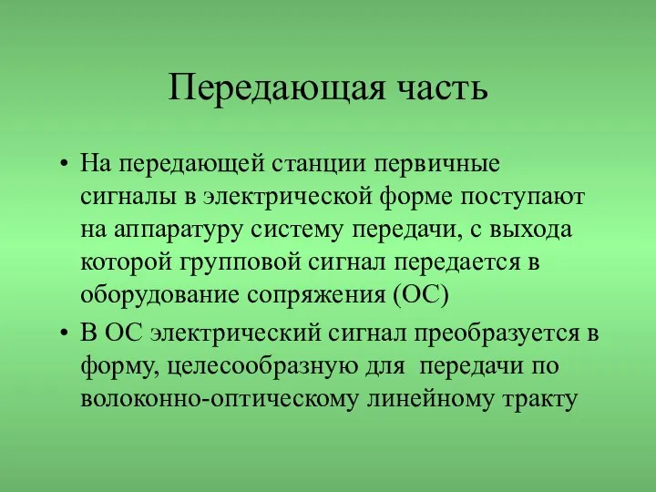 Передающая часть На передающей станции первичные сигналы в электрической форме поступают