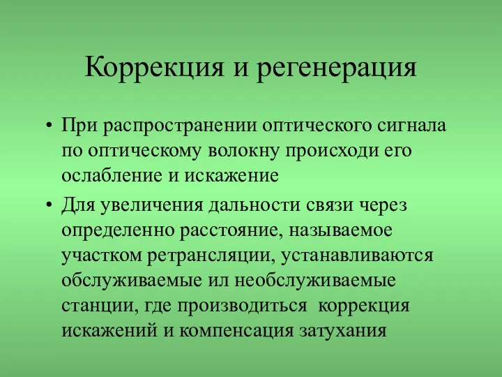 Коррекция и регенерация При распространении оптического сигнала по оптическому волокну происходи