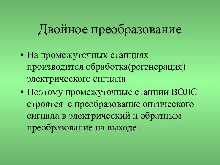 Двойное преобразование На промежуточных станциях производится обработка(регенерация) электрического сигнала Поэтому промежуточные