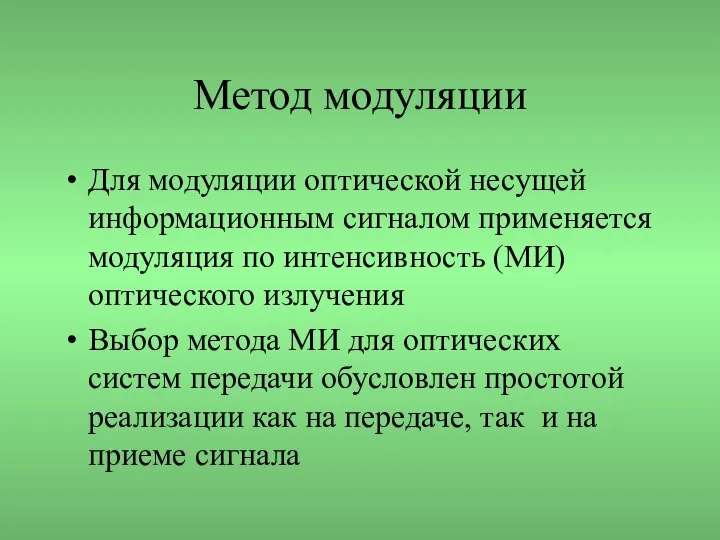 Метод модуляции Для модуляции оптической несущей информационным сигналом применяется модуляция по