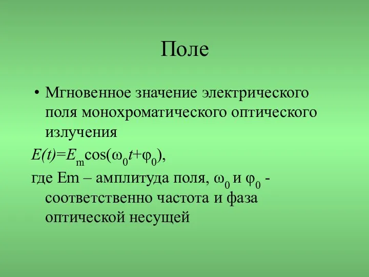 Поле Мгновенное значение электрического поля монохроматического оптического излучения E(t)=Emcos(ω0t+φ0), где Em