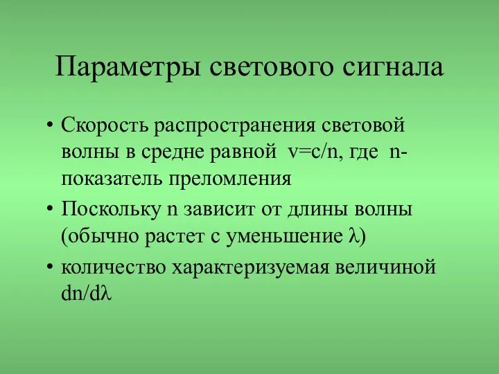 Параметры светового сигнала Скорость распространения световой волны в средне равной v=c/n,