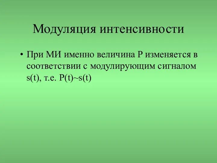 Модуляция интенсивности При МИ именно величина P изменяется в соответствии с модулирующим сигналом s(t), т.е. P(t)~s(t)