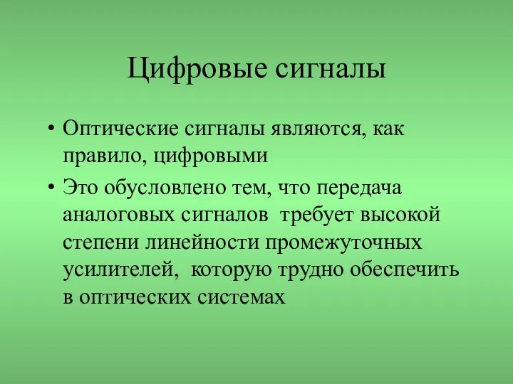 Цифровые сигналы Оптические сигналы являются, как правило, цифровыми Это обусловлено тем,