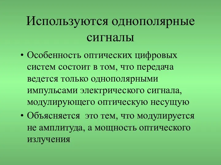 Используются однополярные сигналы Особенность оптических цифровых систем состоит в том, что