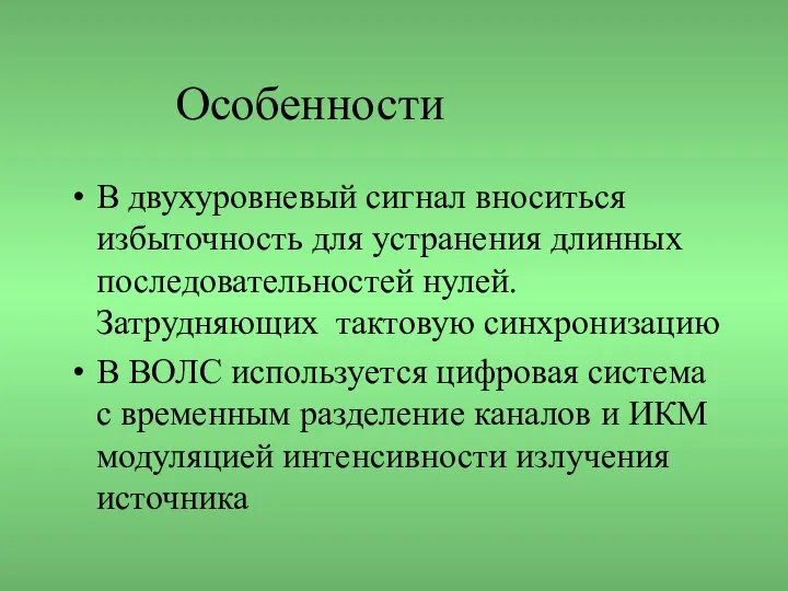 Особенности В двухуровневый сигнал вноситься избыточность для устранения длинных последовательностей нулей.