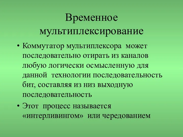 Временное мультиплексирование Коммутатор мультиплексора может последовательно отирать из каналов любую логически