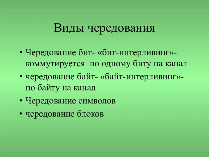 Виды чередования Чередование бит- «бит-интерливинг»-коммутируется по одному биту на канал чередование