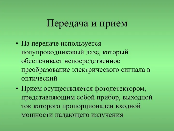 Передача и прием На передаче используется полупроводниковый лазе, который обеспечивает непосредственное