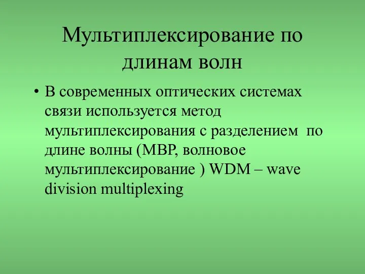 Мультиплексирование по длинам волн В современных оптических системах связи используется метод