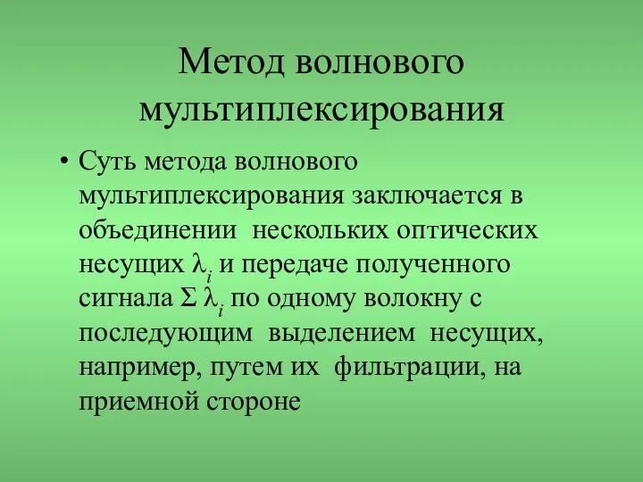 Метод волнового мультиплексирования Суть метода волнового мультиплексирования заключается в объединении нескольких