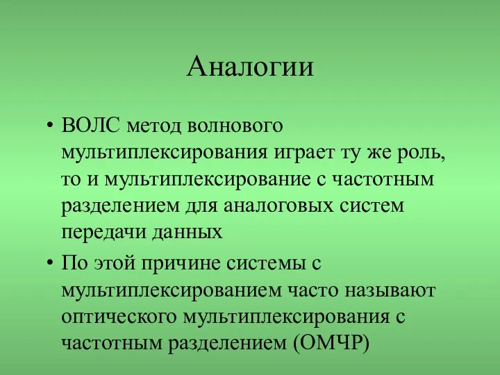 Аналогии ВОЛС метод волнового мультиплексирования играет ту же роль, то и