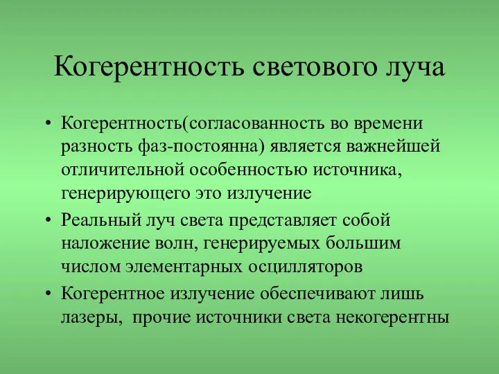 Когерентность светового луча Когерентность(согласованность во времени разность фаз-постоянна) является важнейшей отличительной