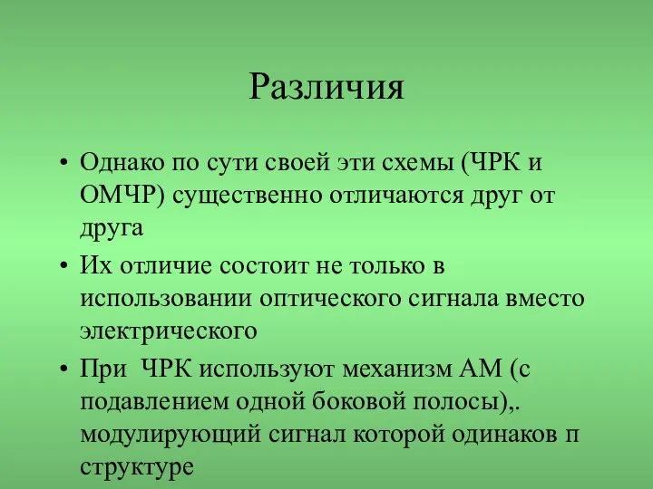 Различия Однако по сути своей эти схемы (ЧРК и ОМЧР) существенно