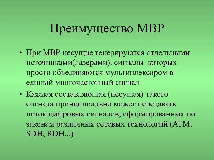 Преимущество МВР При МВР несущие генерируются отдельными источниками(лазерами), сигналы которых просто