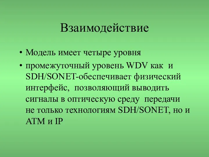 Взаимодействие Модель имеет четыре уровня промежуточный уровень WDV как и SDH/SONET-обеспечивает