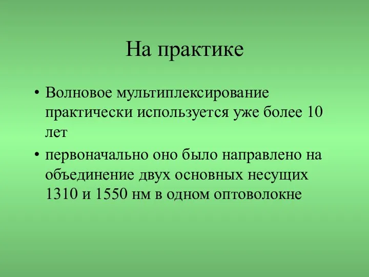 На практике Волновое мультиплексирование практически используется уже более 10 лет первоначально