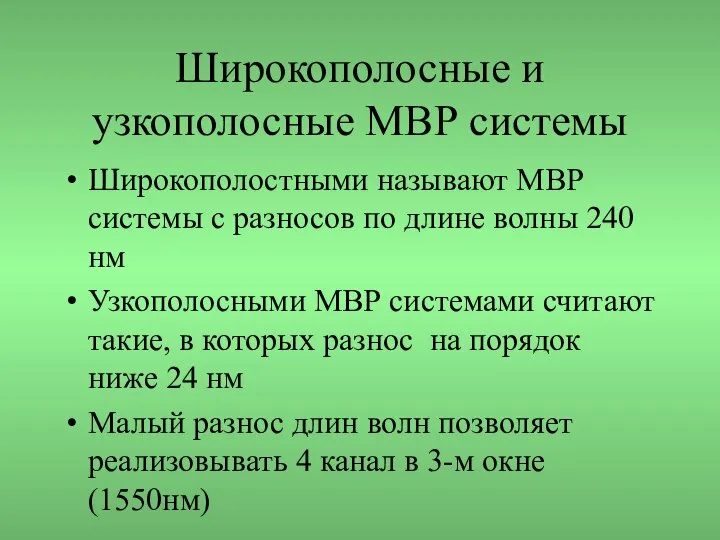 Широкополосные и узкополосные МВР системы Широкополостными называют МВР системы с разносов