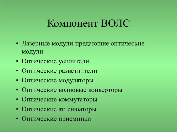 Компонент ВОЛС Лазерные модули-предающие оптические модули Оптические усилители Оптические разветвители Оптические