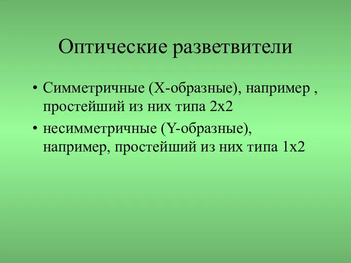 Оптические разветвители Симметричные (Х-образные), например , простейший из них типа 2х2