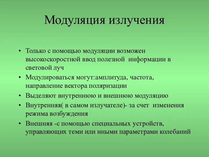 Модуляция излучения Только с помощью модуляции возможен высокоскоростной ввод полезной информации