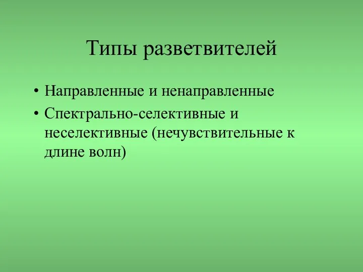 Типы разветвителей Направленные и ненаправленные Спектрально-селективные и неселективные (нечувствительные к длине волн)