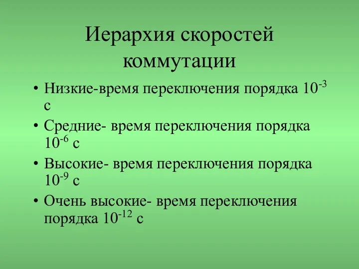 Иерархия скоростей коммутации Низкие-время переключения порядка 10-3 с Средние- время переключения