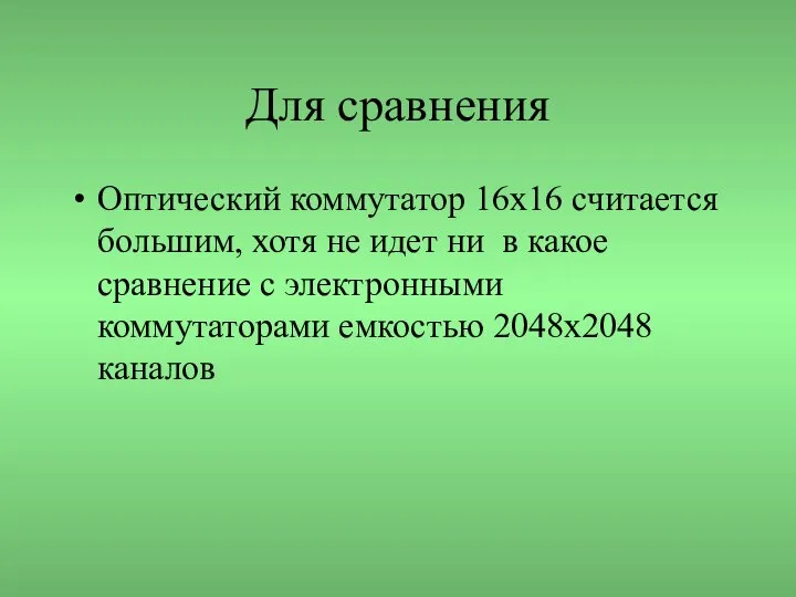 Для сравнения Оптический коммутатор 16х16 считается большим, хотя не идет ни