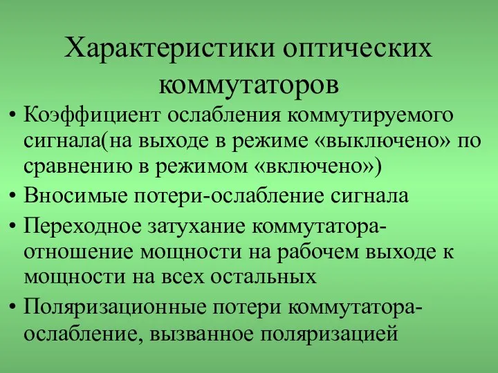 Характеристики оптических коммутаторов Коэффициент ослабления коммутируемого сигнала(на выходе в режиме «выключено»