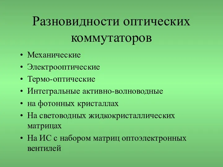 Разновидности оптических коммутаторов Механические Электрооптические Термо-оптические Интегральные активно-волноводные на фотонных кристаллах