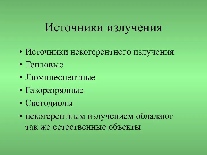 Источники излучения Источники некогерентного излучения Тепловые Люминесцентные Газоразрядные Светодиоды некогерентным излучением обладают так же естественные объекты