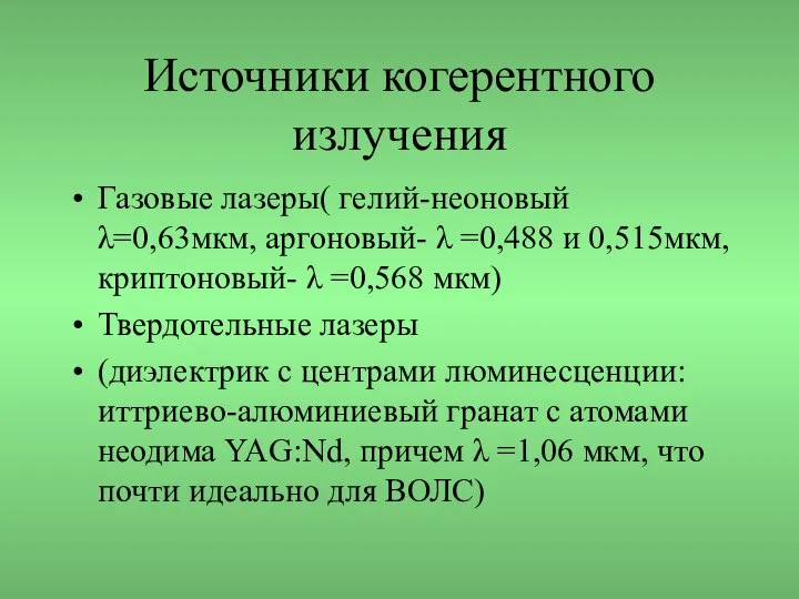 Источники когерентного излучения Газовые лазеры( гелий-неоновый λ=0,63мкм, аргоновый- λ =0,488 и