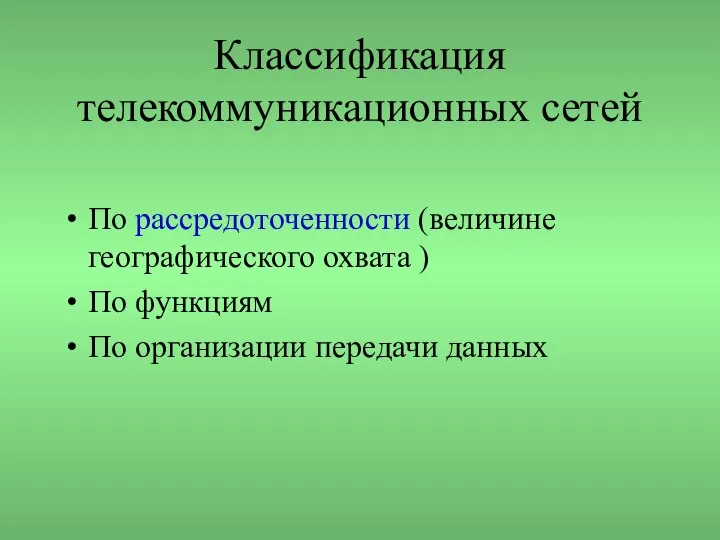 Классификация телекоммуникационных сетей По рассредоточенности (величине географического охвата ) По функциям По организации передачи данных