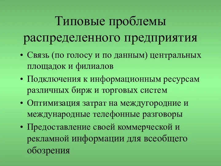 Типовые проблемы распределенного предприятия Связь (по голосу и по данным) центральных