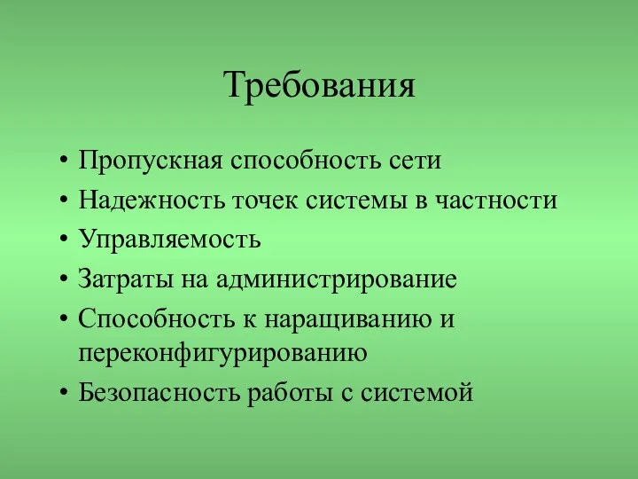 Требования Пропускная способность сети Надежность точек системы в частности Управляемость Затраты