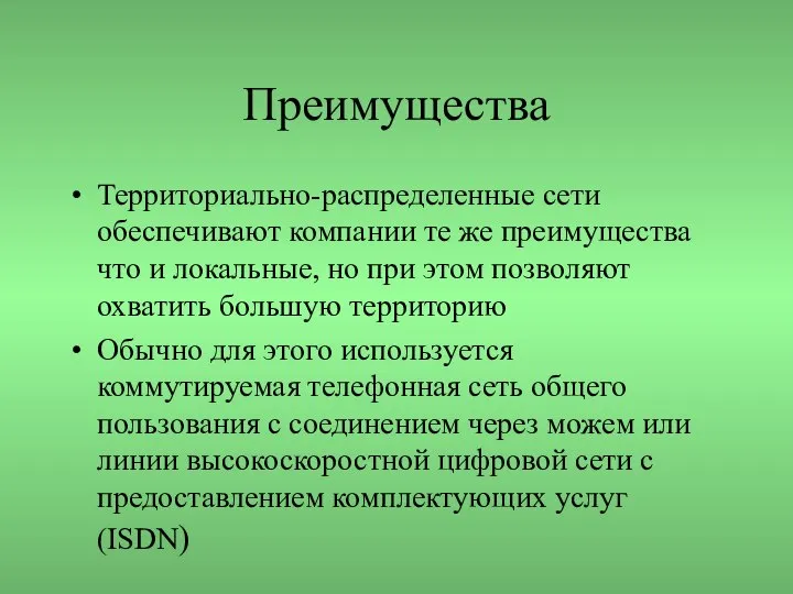 Преимущества Территориально-распределенные сети обеспечивают компании те же преимущества что и локальные,