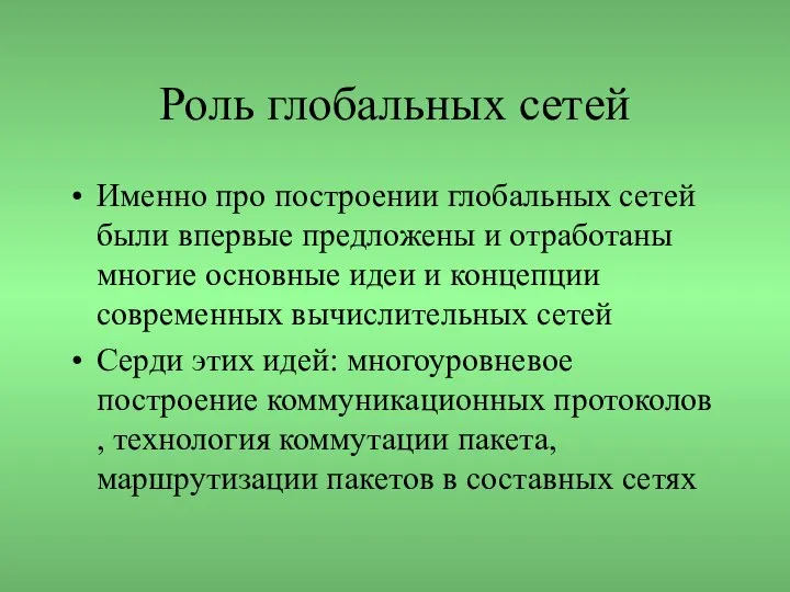 Роль глобальных сетей Именно про построении глобальных сетей были впервые предложены