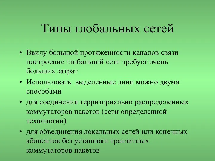 Типы глобальных сетей Ввиду большой протяженности каналов связи построение глобальной сети