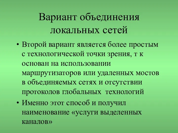 Вариант объединения локальных сетей Второй вариант является более простым с технологической