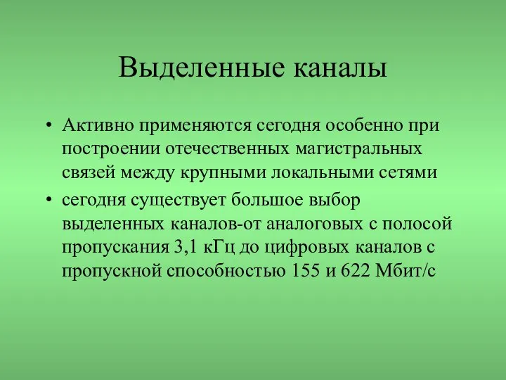 Выделенные каналы Активно применяются сегодня особенно при построении отечественных магистральных связей