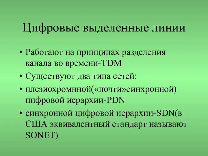 Цифровые выделенные линии Работают на принципах разделения канала во времени-TDM Существуют