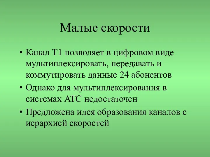 Малые скорости Канал Т1 позволяет в цифровом виде мультиплексировать, передавать и