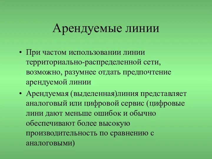 Арендуемые линии При частом использовании линии территориально-распределенной сети, возможно, разумнее отдать