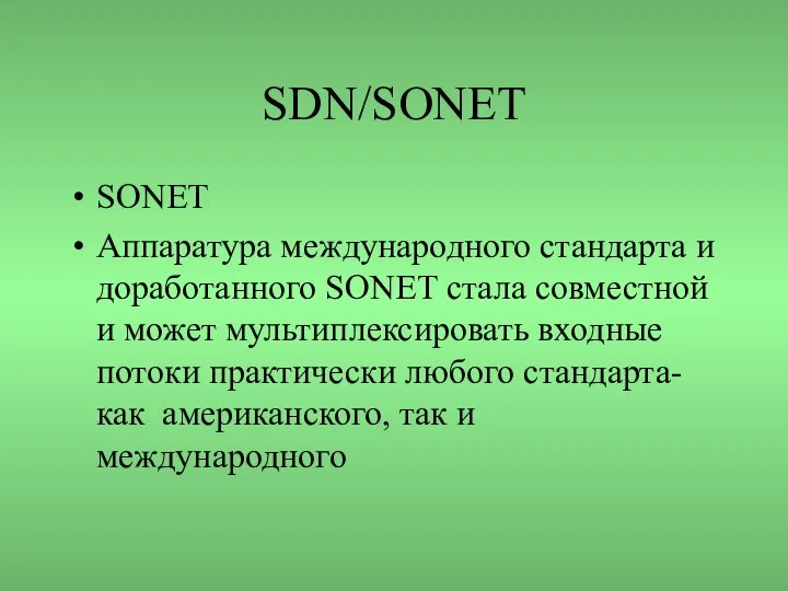 SDN/SONET SONET Аппаратура международного стандарта и доработанного SONET стала совместной и